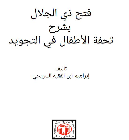 فتح ذي الجلال بشرح تحفة الأطفال في التجويد