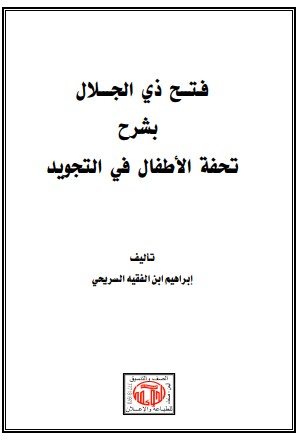 فتح ذي الجلال بشرح تحفة الأطفال في التجويد