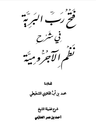 فتح رب البرية في شرح نظم الآجرومية