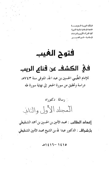 فتوح الغيب في الكشف عن قناع الريب