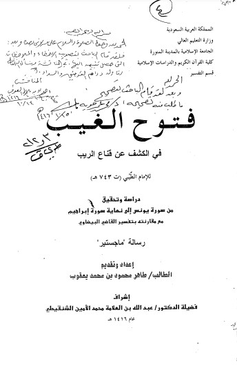 فتوح الغيب في الكشف عن قناع الريب من سورة يونس الى نهاية سورة ابراهيم مع مقارنتة بتفسير القاضي البيضاوي