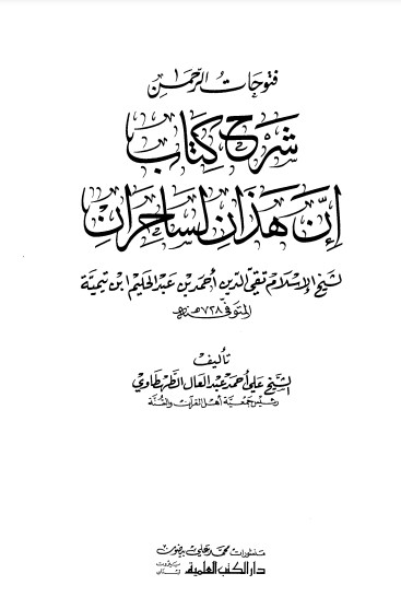 فتوحات الرحمن شرح كتاب ان هذان لساحران ابن تيمية