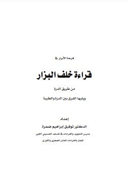 فرحة الأبرار في قراءة خلف البزار من طريق الدرة ويليها الفرق بين الدرة والطيبة