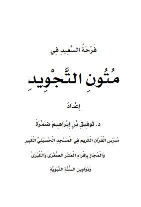 فرحة السعيد في متون التجويد