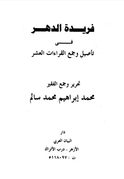 غلاف فريدة الدهر في تأصيل وجمع القراءات