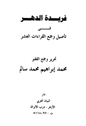 فريدة الدهر في تأصيل وجمع القراءات العشر