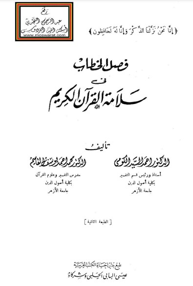 فصل الخطاب في سلامة القرآن الكريم – دار احياء الكتب العربيه