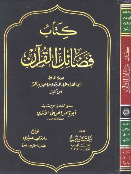 فضائل القرآن – ابو اسحق الحويني الأثري