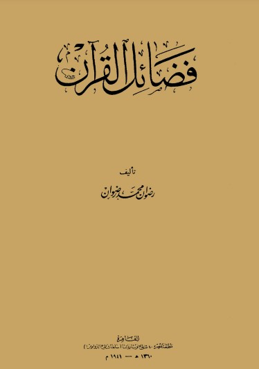 فضائل القرآن – رضوان محمد