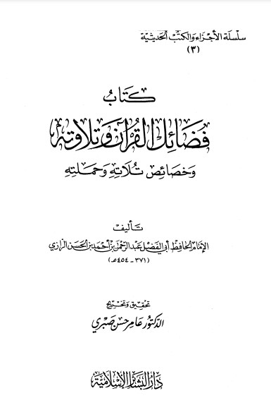 فضائل القرآن وتلاوته – عامر حسن صبري