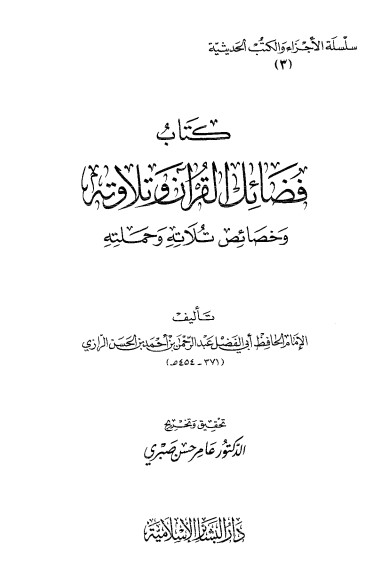 فضائل القرآن وتلاوته – عامر حسن صبري