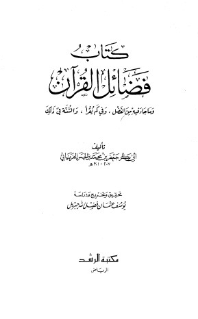 فضائل القرآن وماجاء فيه من الفضل وفي كم يُقرأ والسنه في ذلك