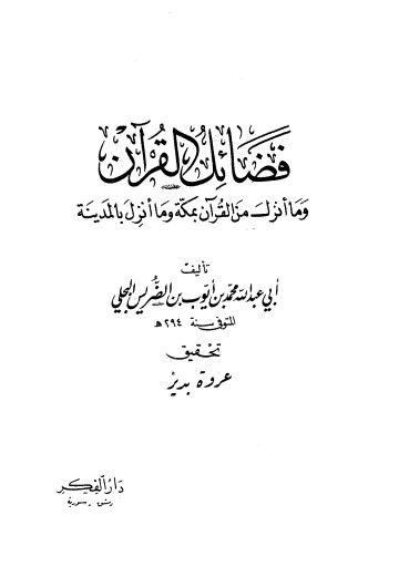 فضائل القرآن وما أنزل من القرآن بمكة وماانزل بالمدينة