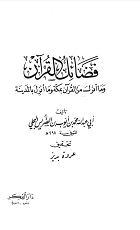 فضائل القرآن وماأُنزل من القرآن بمكة وما أُُنزل بالمدينه