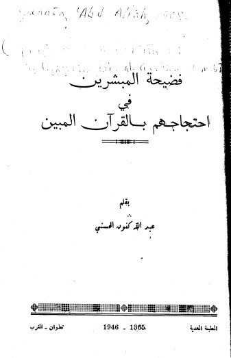 فضيحة المبشرين في احتجاجهم بالقرآن المبين