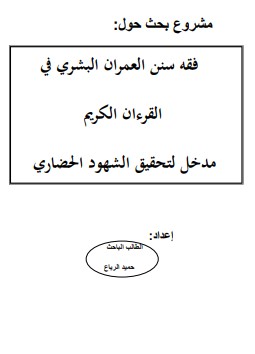 فقه سنن العمران البشري في القرآن الكريم – مدخل لتحقيق الشهود الحضاري