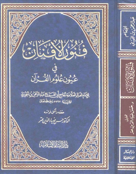 فنون الأفنان في عيون علوم القرآن فنون الأفنان في عيون علوم القرآن