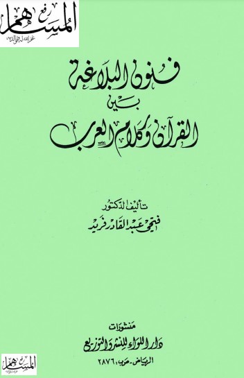 فنون البلاغة بين القرآن وكلام العرب