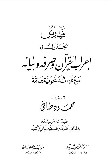 فهارس الجدول في إعراب القرآن و صرفه و بيانه مع فوائد نحويه هامه