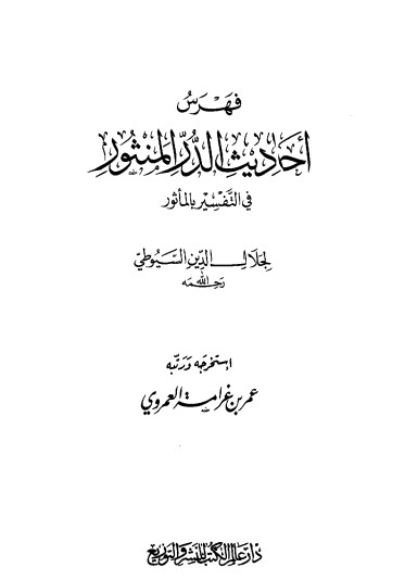 فهرس احاديث الدر المنثور في التفسير بالمأثور