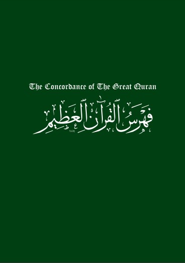 فهرس القرآن العظيم