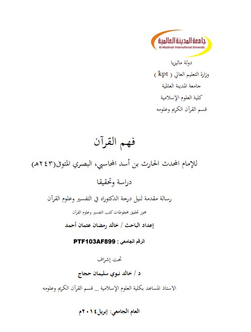 فهم القرآن للإمام المحدث الحارث بن أسد المحاسبي فهم القرآن للإمام المحدث الحارث بن أسد المحاسبي