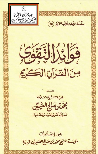 فوائد التقوى من القرآن الكريم