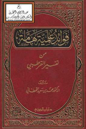 فوائد علمية هامة من تفسير القرطبي