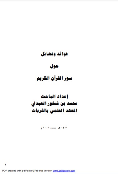 فوائد وفضائل حول سور القرآن الكريم فوائد وفضائل حول سور القرآن الكريم