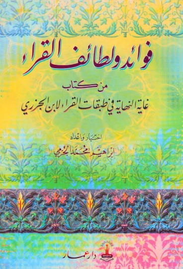 فوائد ولطائف القراء من كتاب غاية النهاية في طبقات القراء لابن الجزري