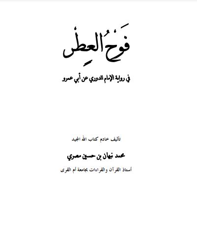 فوح العطر في رواية الدوري