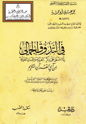 في التذوق الجمالي لما اشتمل على ذكر العربية واللسان العربي من آي القرآن الكريم