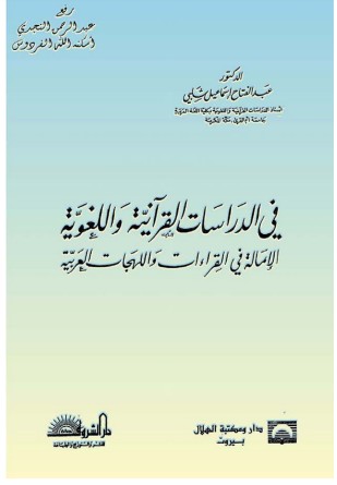 في الدراسات القرآنية واللغوية الإمالة في القراءات واللهجات العربيه