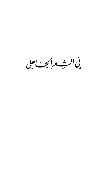 في الشعر الجاهلي