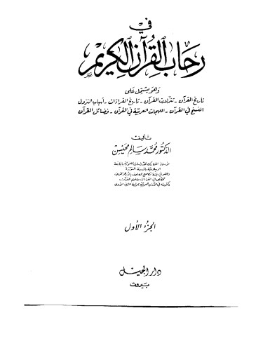 فى رحاب القرآن الكريم – الجزء الأول