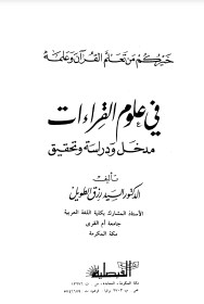 في علوم القراءات مدخل ودراسة وتحقيق