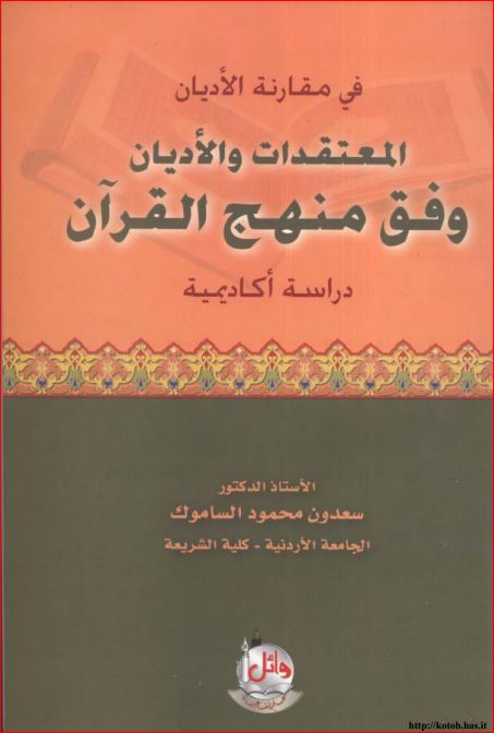 في مقارنة الاديان المعتقدات والأديان وفق منهج القرآن