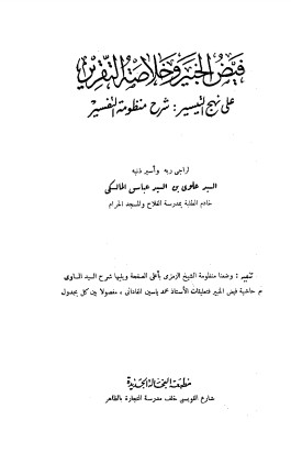 فيض الخبير وخلاصة التقرير على نهج التيسير شرح منظومة التفسير