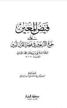 فيض المعين علي جمع الأربعين في فضل القرآن المبين