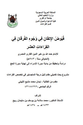فيوض الاتقان في وجوه الفرقان في القراءات العشر فيوض الاتقان في وجوه الفرقان في القراءات العشر