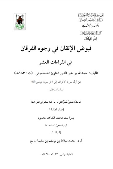 فيوض الاتقان في وجوه الفرقان في القراءات العشر – محمد سلامة يوسف سليمان ربيع