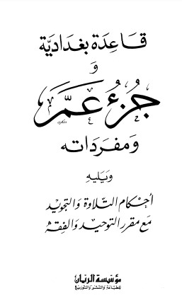 قاعدة بغدادية وجزء عم ومفرداته – الطبعة الثانية