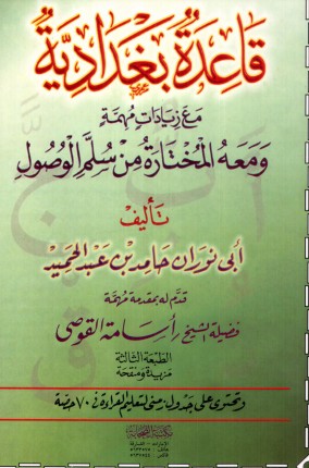 قاعدة بغدادية مع زيادات مُهمه ومعه المُختارة من سلم الوصول