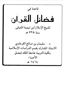 قاعدة في فضائل القرآن لــ سليمان صالح القرعاوي