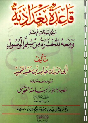 قاعدة بغدادية مع زيادات مهمة ومعهُ المختارة من سُلم الوصول