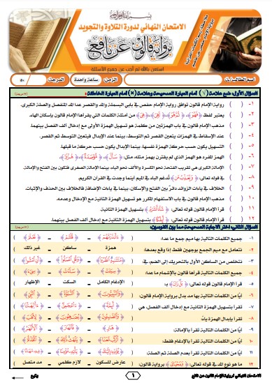 نموذج 1 للاختبار النهائي برواية قالون عن نافع