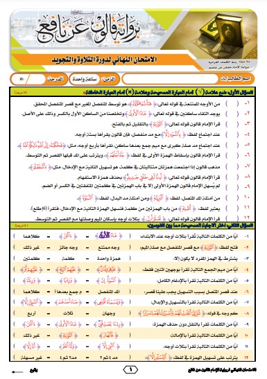 نموذج 4 للاختبار النهائي برواية قالون عن نافع