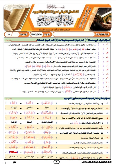 نموذج 1 للاختبار النهائي برواية قالون عن نافع من طريق الشاطبية