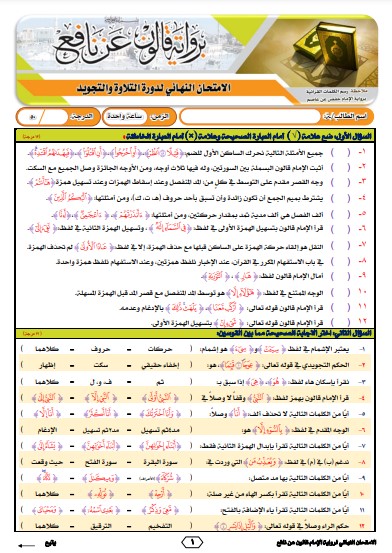 نموذج 2 للاختبار النهائي برواية قالون عن نافع