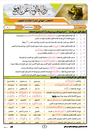 نموذج 5 للاختبار النهائي برواية قالون عن نافع